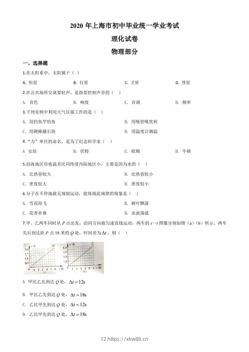 2020年上海市中考物理试题（空白卷）-佑学宝学科网