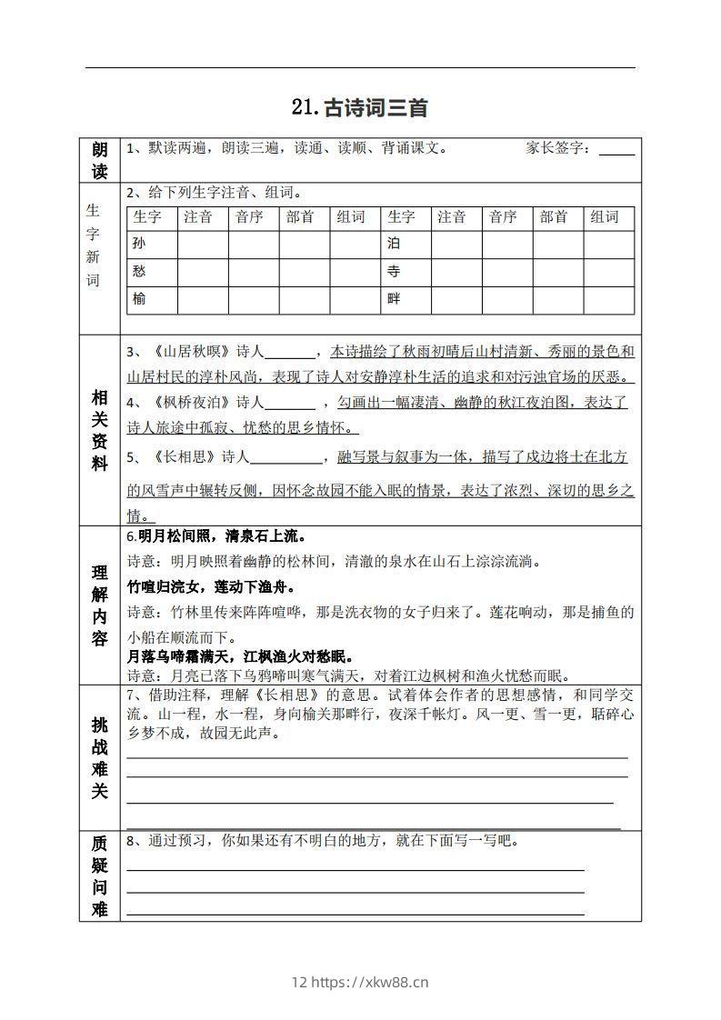 五上语文课前预习（21-27课）-佑学宝学科网