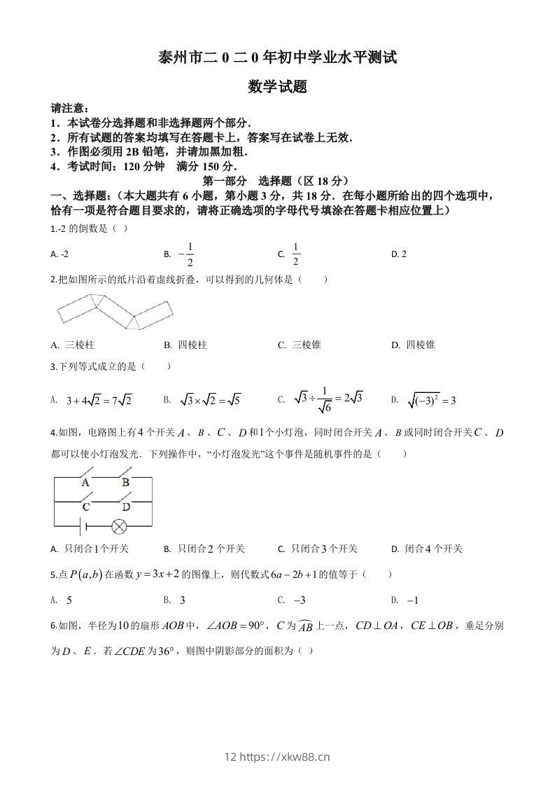 江苏省泰州市2020年中考数学试题（空白卷）-佑学宝学科网