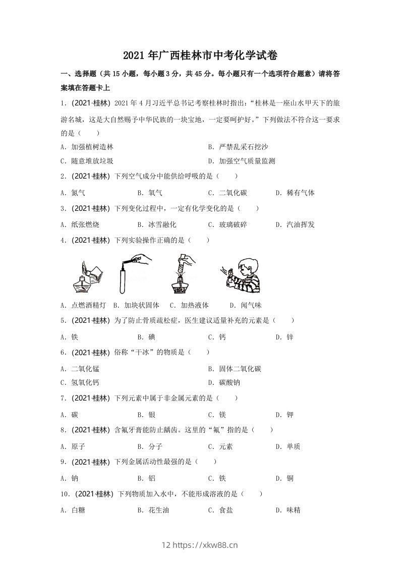 2021年广西桂林市中考化学真题-佑学宝学科网