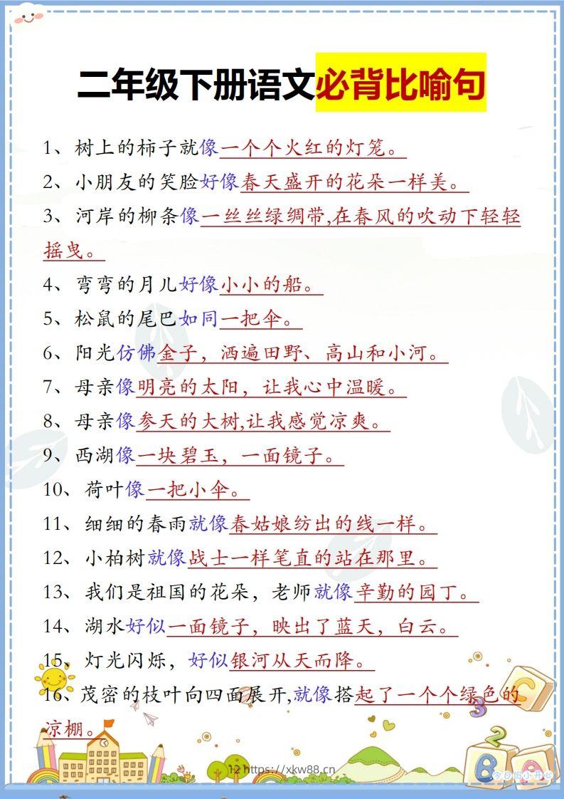 二下语文【必背比喻句汇总】-佑学宝学科网