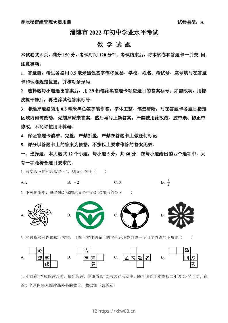 2022年山东省淄博市中考数学真题（空白卷）-佑学宝学科网