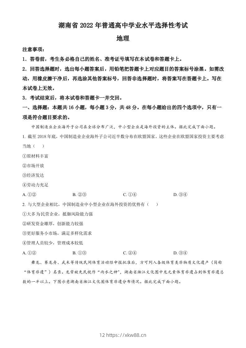 2022年高考地理试卷（湖南）（空白卷）-佑学宝学科网