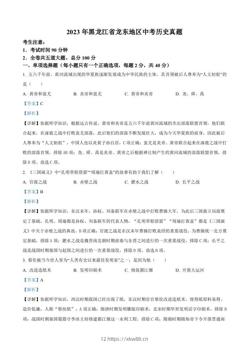 2023年黑龙江省龙东地区中考历史真题（含答案）-佑学宝学科网