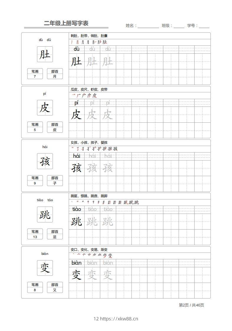 图片[2]-二上语文：写字表字帖描红-佑学宝学科网