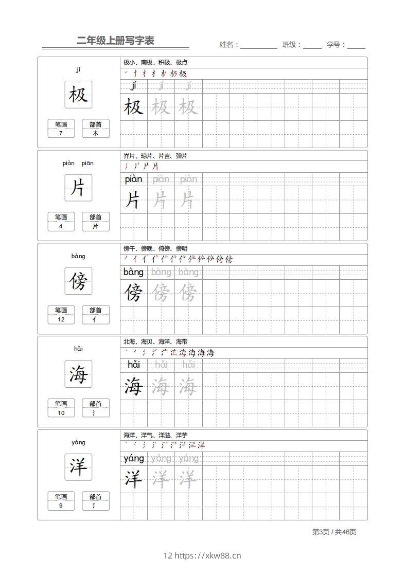 图片[3]-二上语文：写字表字帖描红-佑学宝学科网