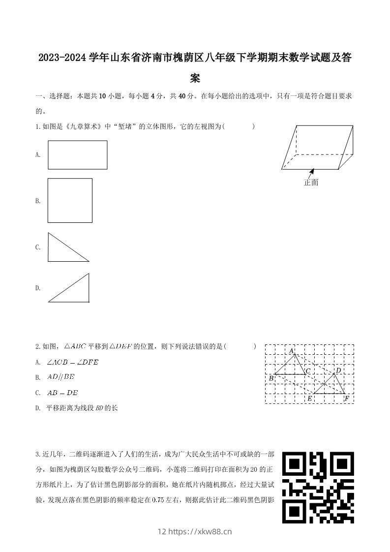 2023-2024学年山东省济南市槐荫区八年级下学期期末数学试题及答案(Word版)-佑学宝学科网
