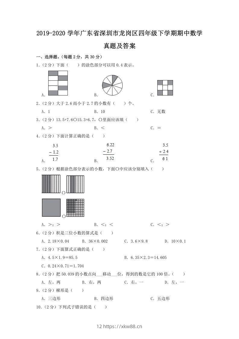2019-2020学年广东省深圳市龙岗区四年级下学期期中数学真题及答案(Word版)-佑学宝学科网