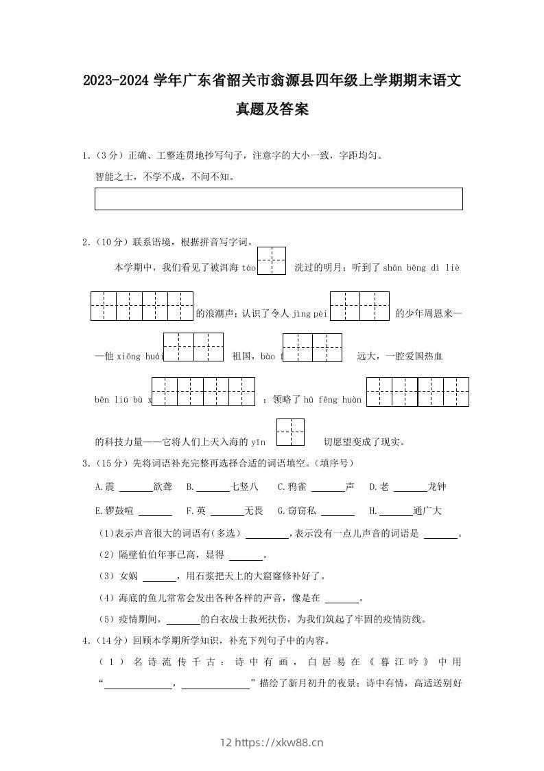2023-2024学年广东省韶关市翁源县四年级上学期期末语文真题及答案(Word版)-佑学宝学科网