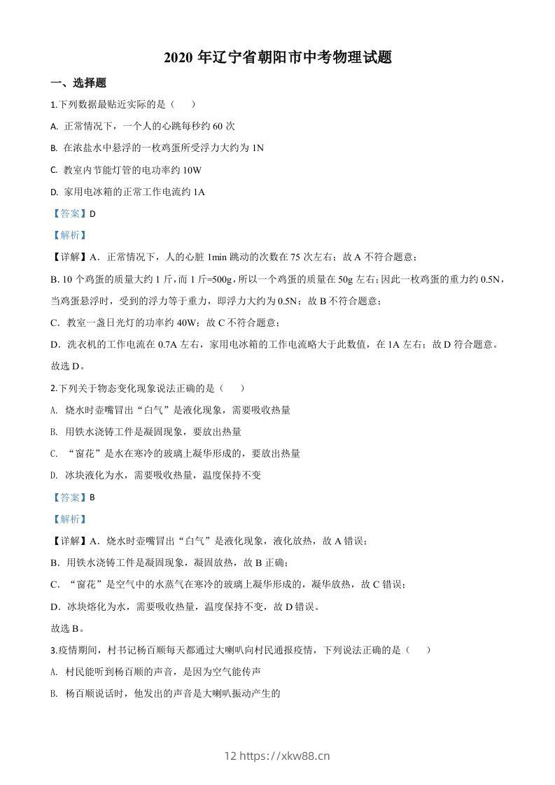 2020年辽宁省朝阳市中考物理试题（含答案）-佑学宝学科网