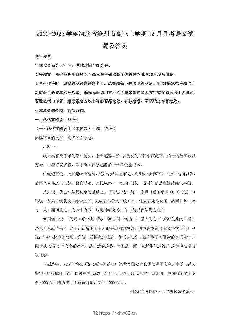 2022-2023学年河北省沧州市高三上学期12月月考语文试题及答案(Word版)-佑学宝学科网
