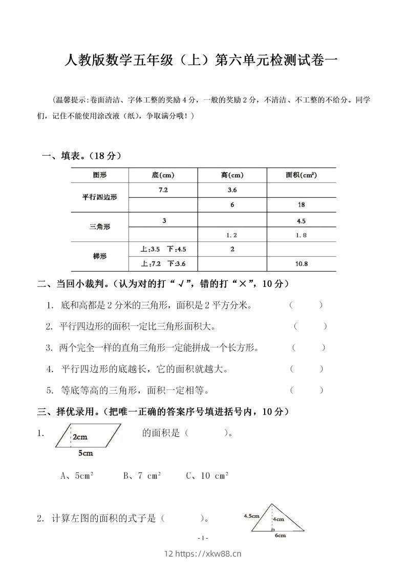 五（上）人教版数学第六单元检测卷一-佑学宝学科网