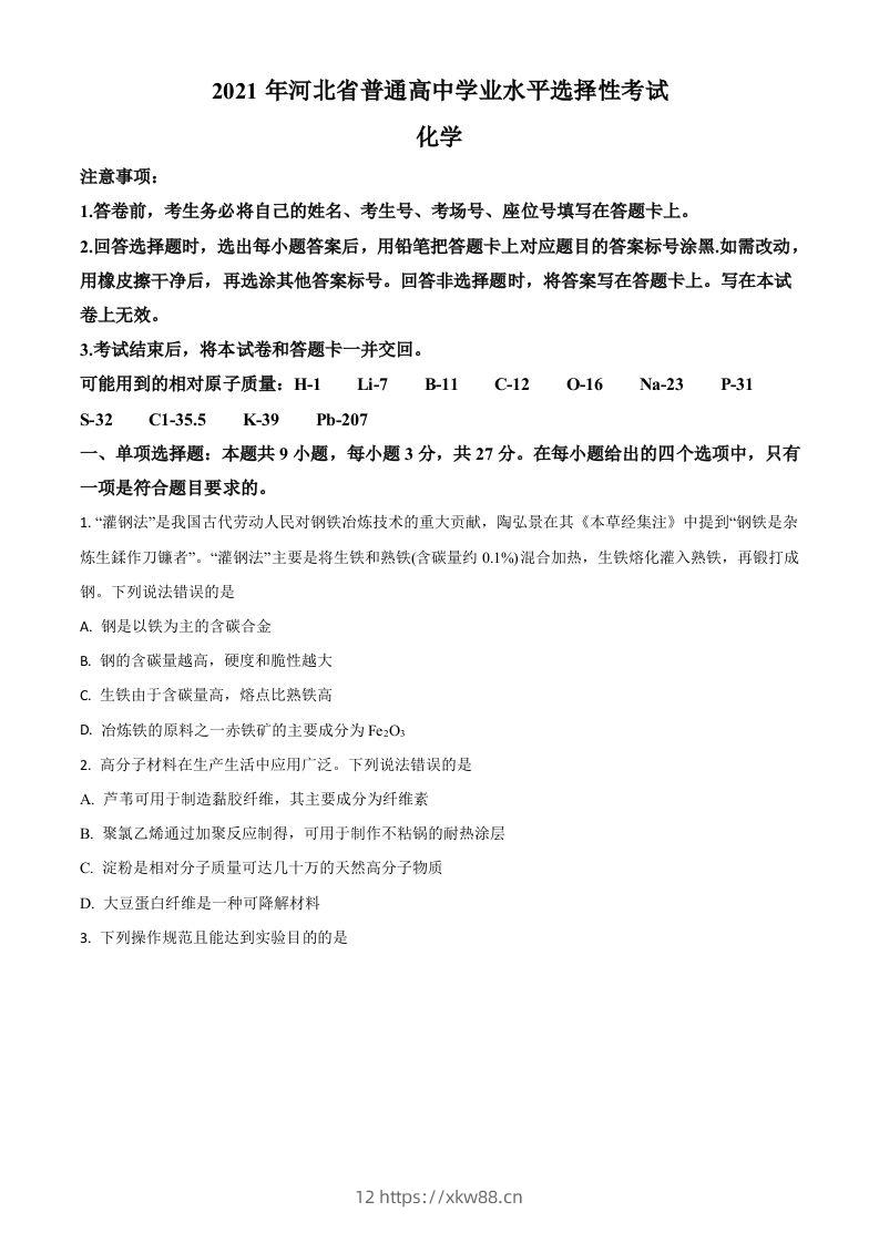 2021年高考化学试卷（河北）（空白卷）-佑学宝学科网