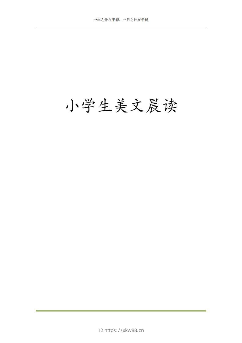 每日晨读全共58页（1-6年级）(2)二年级语文下册-佑学宝学科网