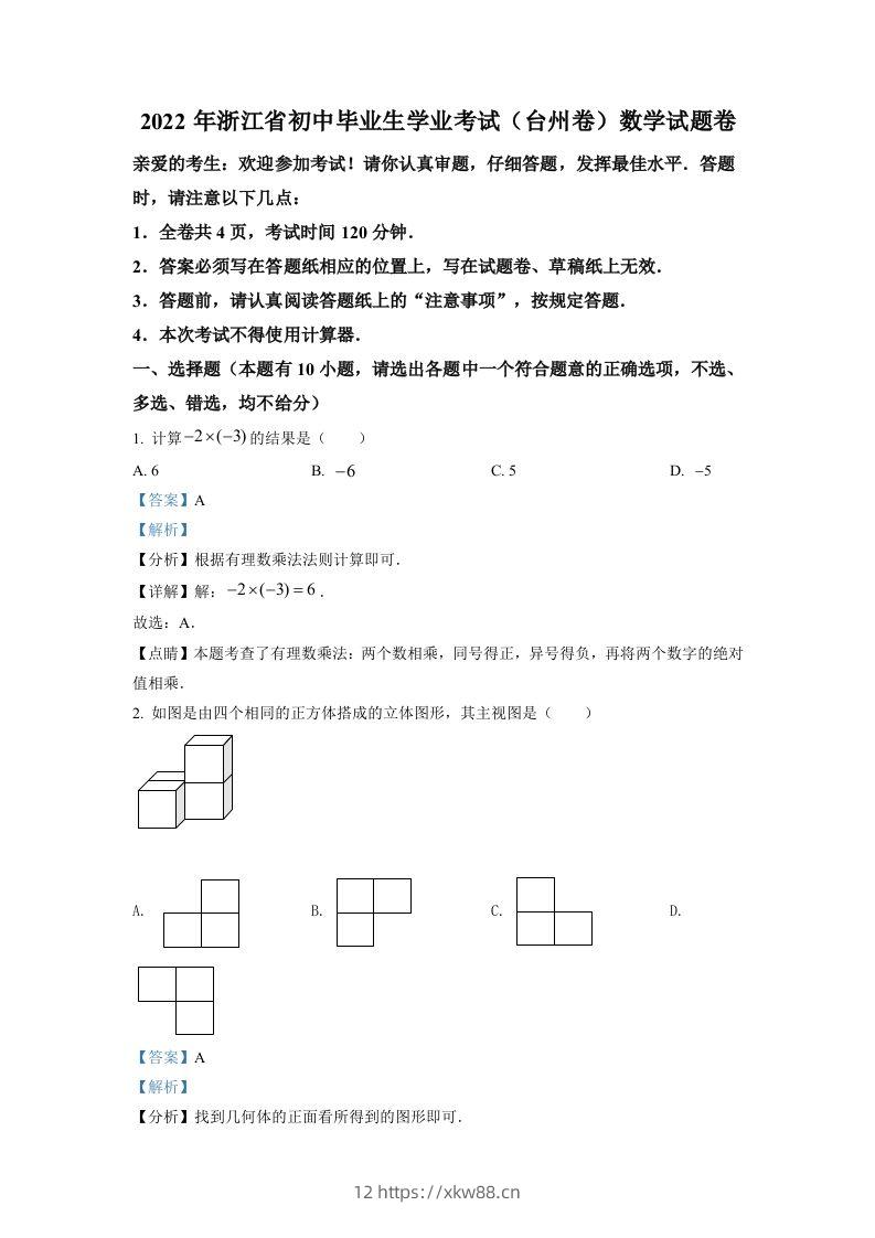 2022年浙江省台州市中考数学真题（含答案）-佑学宝学科网