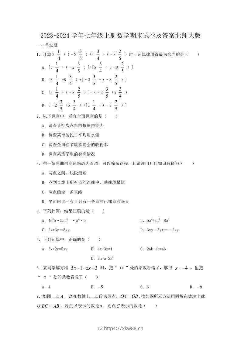 2023-2024学年七年级上册数学期末试卷及答案北师大版(Word版)-佑学宝学科网