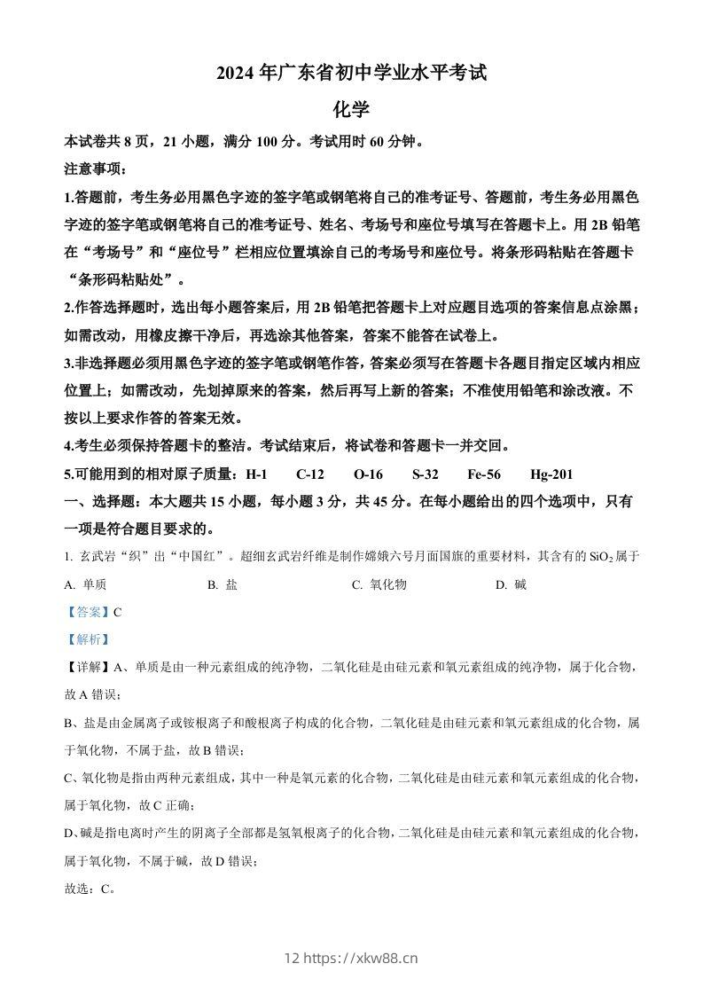 2024年广东省中考化学真题（含答案）-佑学宝学科网