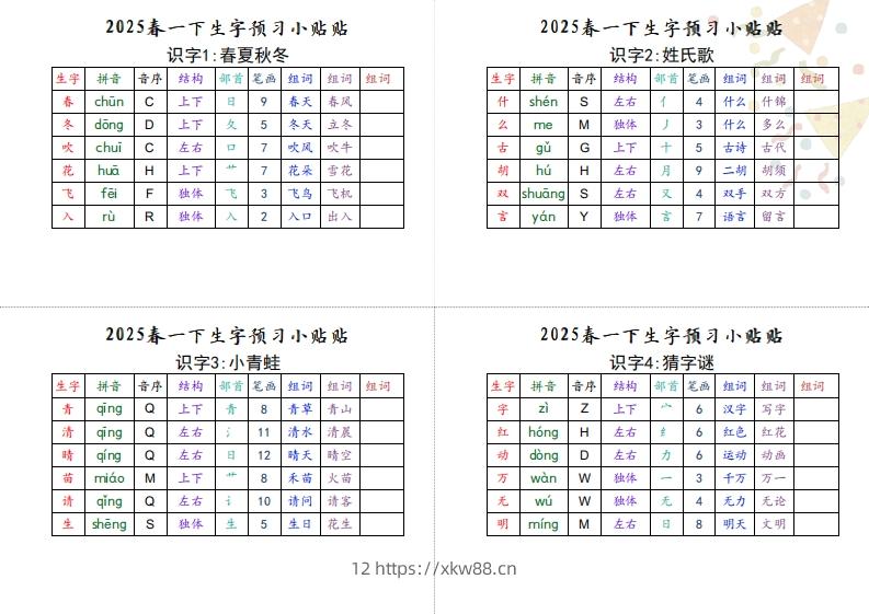 【生字小贴贴】一下语文最终版生字预习-佑学宝学科网