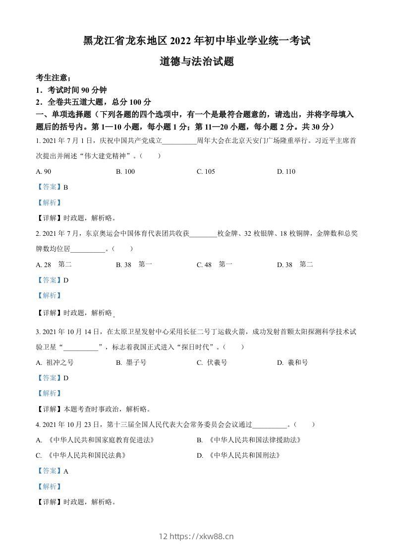 2022年黑龙江省龙东地区中考道德与法治真题（含答案）-佑学宝学科网