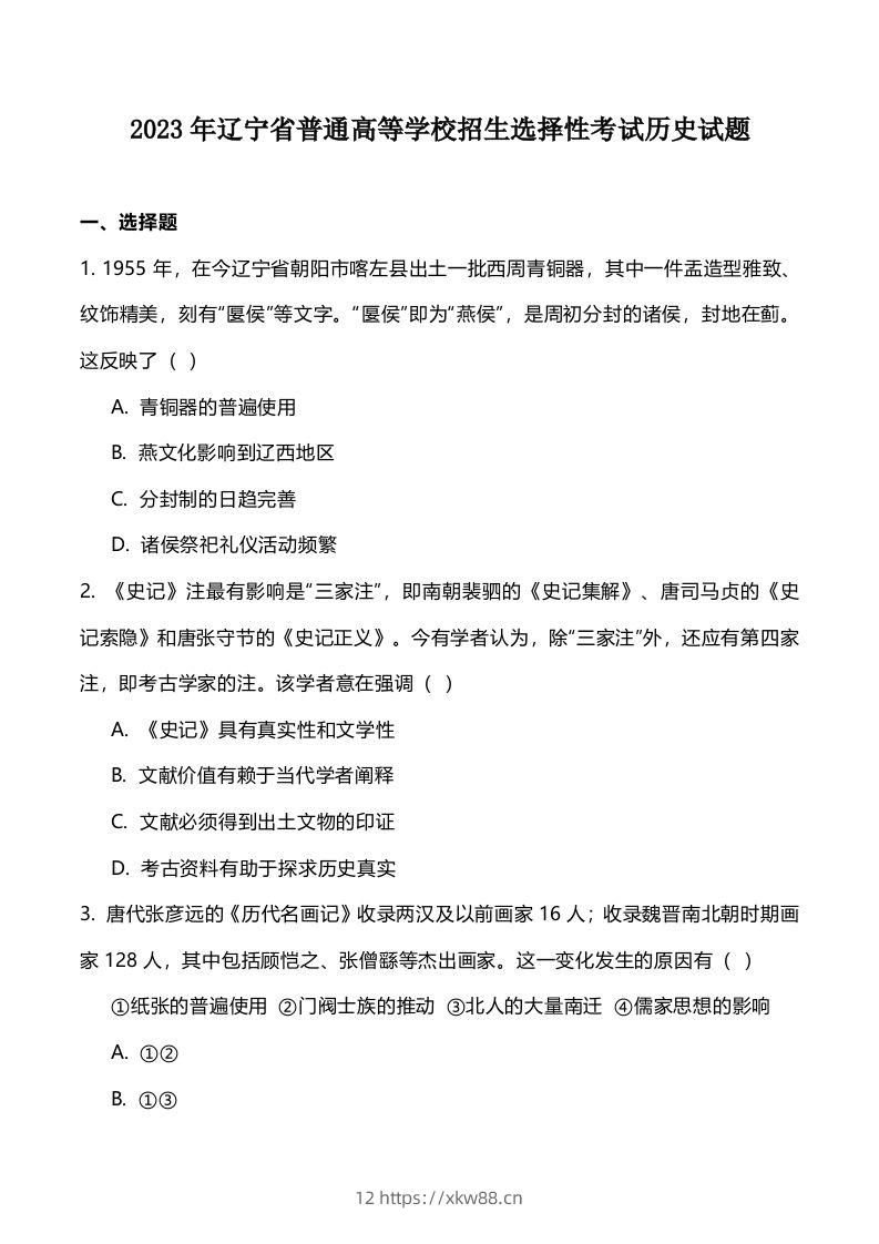 2023年高考历史试卷（辽宁）（空白卷）-佑学宝学科网