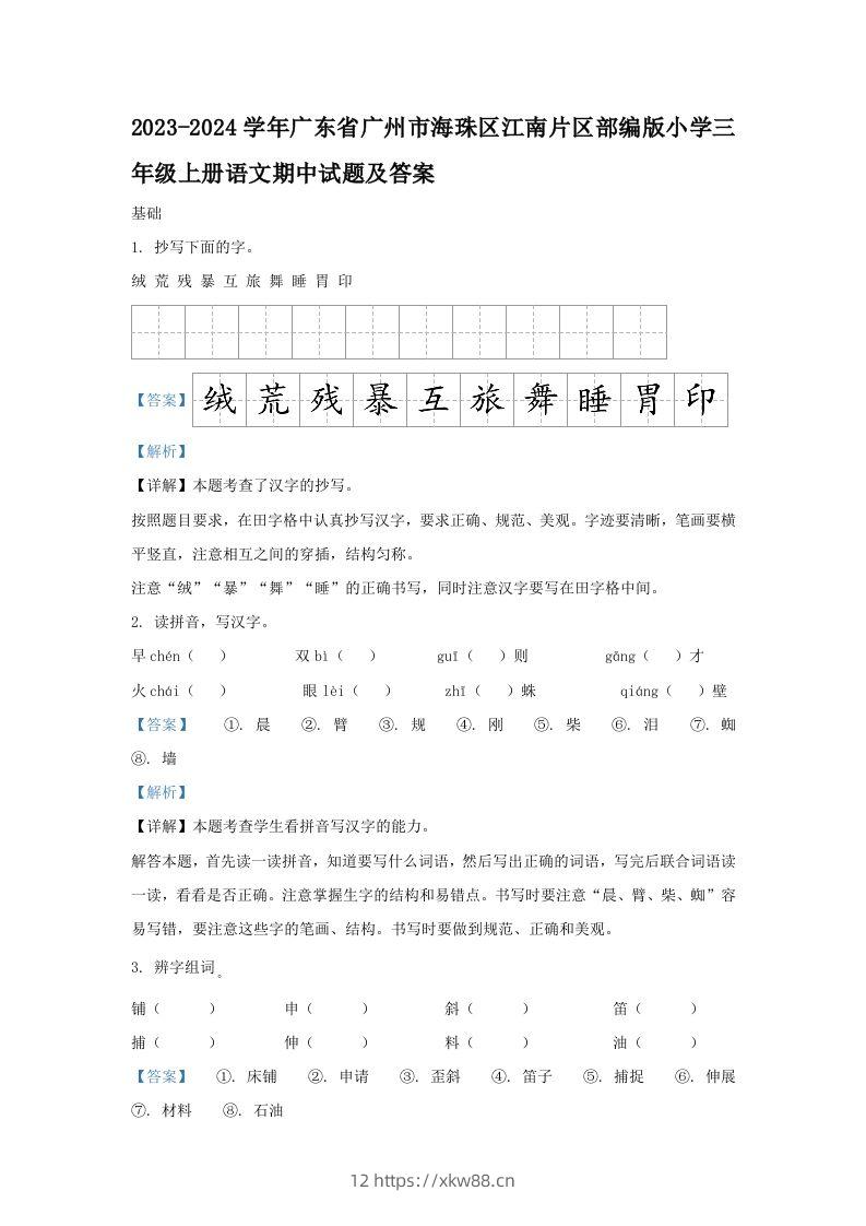 2023-2024学年广东省广州市海珠区江南片区部编版小学三年级上册语文期中试题及答案(Word版)-佑学宝学科网