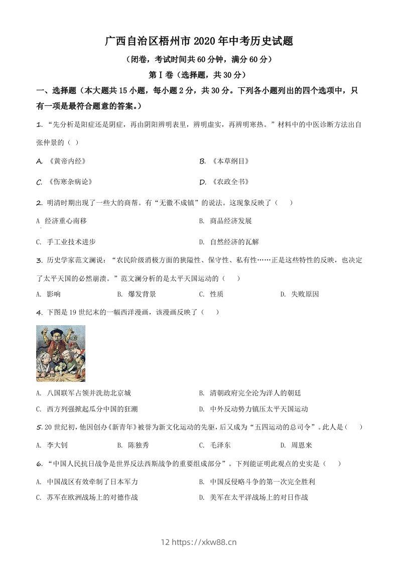 广西自治区梧州市2020年中考历史试题（空白卷）-佑学宝学科网