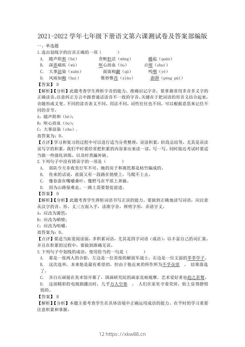 2021-2022学年七年级下册语文第六课测试卷及答案部编版(Word版)-佑学宝学科网