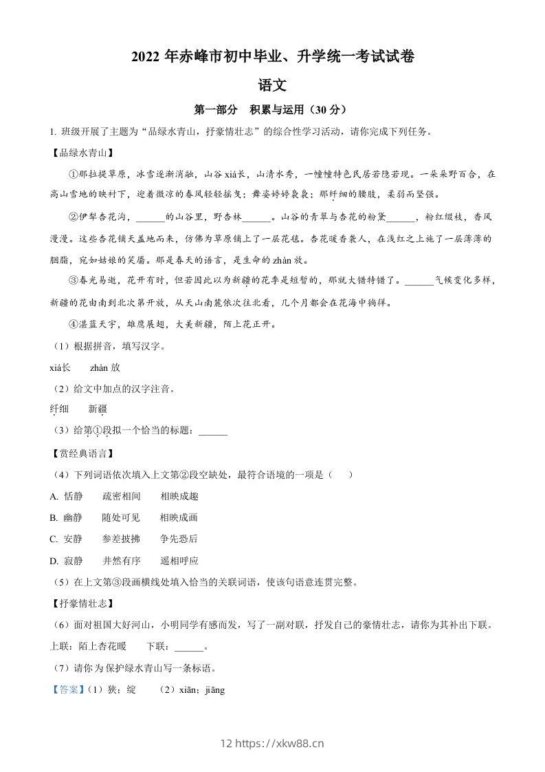 2022年内蒙古赤峰市中考语文真题（含答案）-佑学宝学科网
