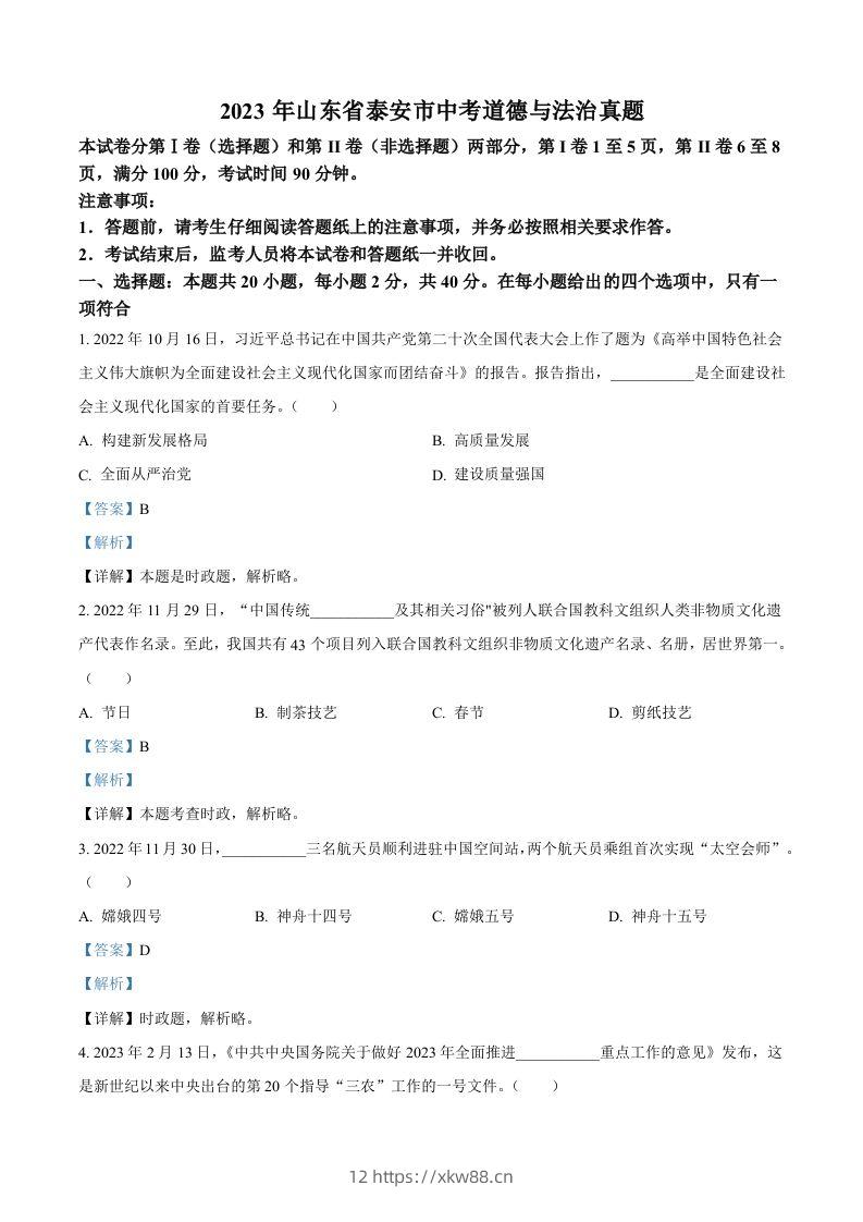 2023年山东省泰安市中考道德与法治真题（含答案）-佑学宝学科网