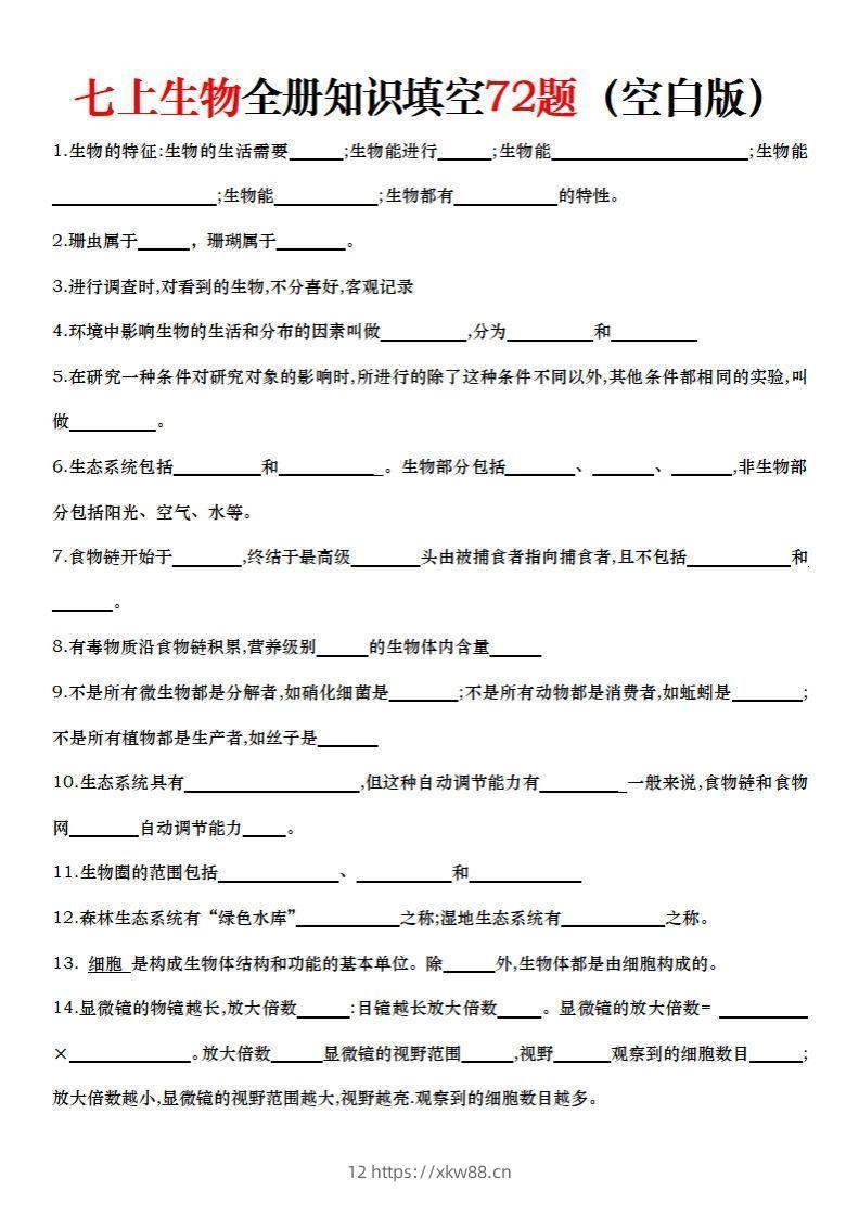 七上生物全册知识点填空72题（空白）-佑学宝学科网