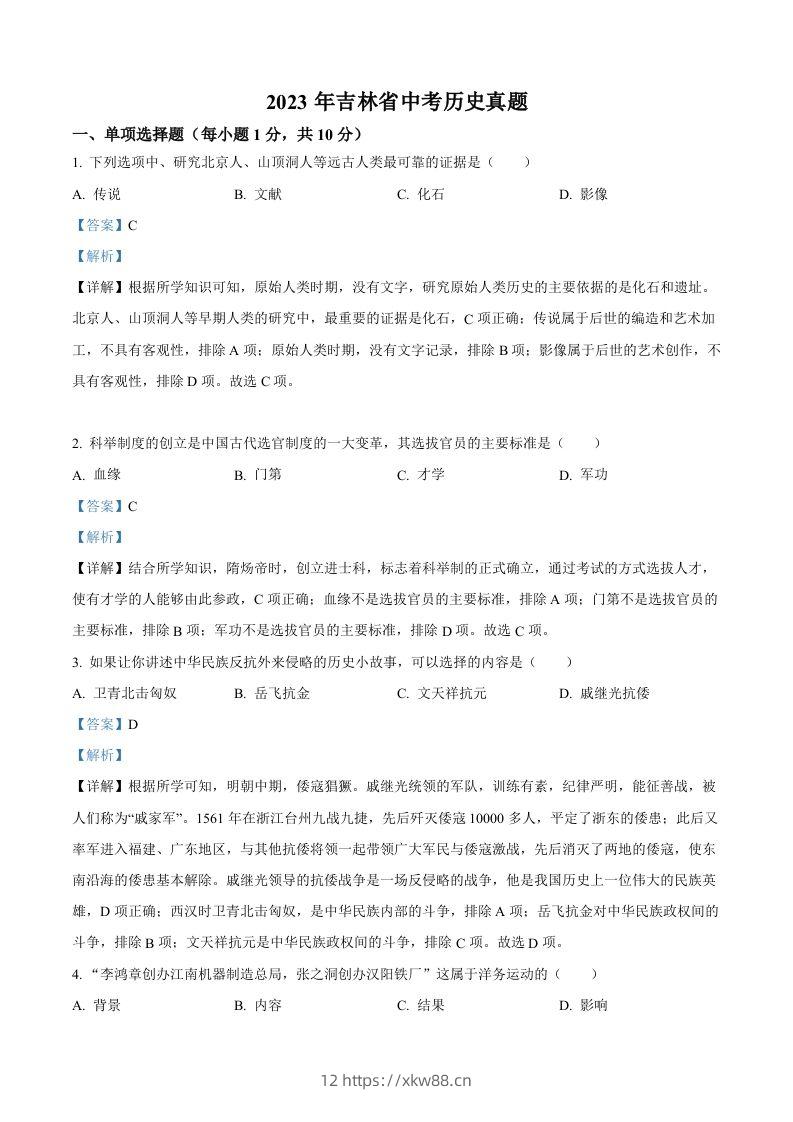 2023年吉林省中考历史真题（含答案）-佑学宝学科网