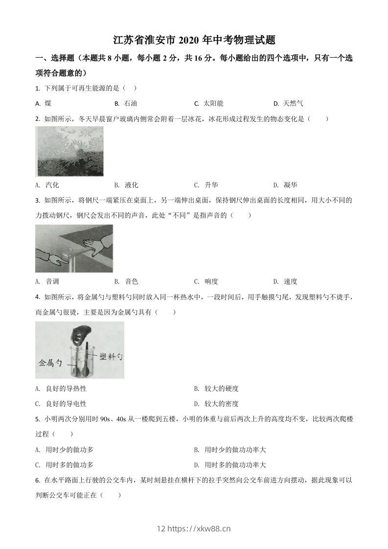2020年江苏省淮安市中考物理试题（空白卷）-佑学宝学科网