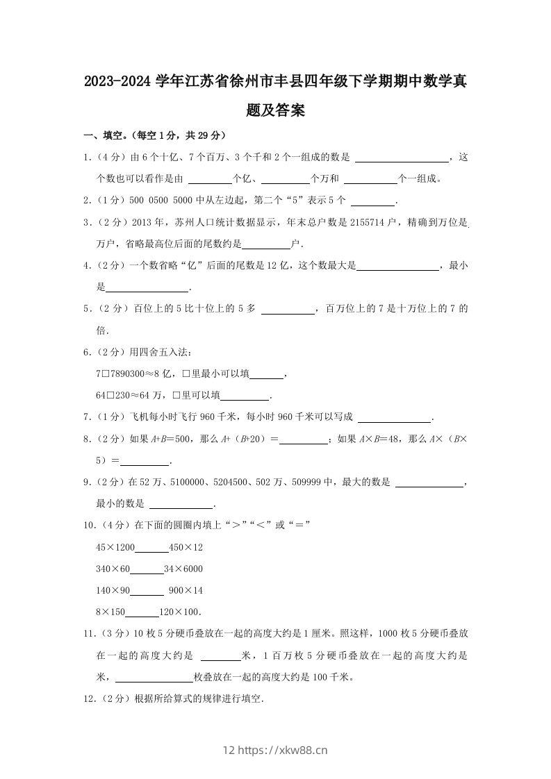 2023-2024学年江苏省徐州市丰县四年级下学期期中数学真题及答案(Word版)-佑学宝学科网