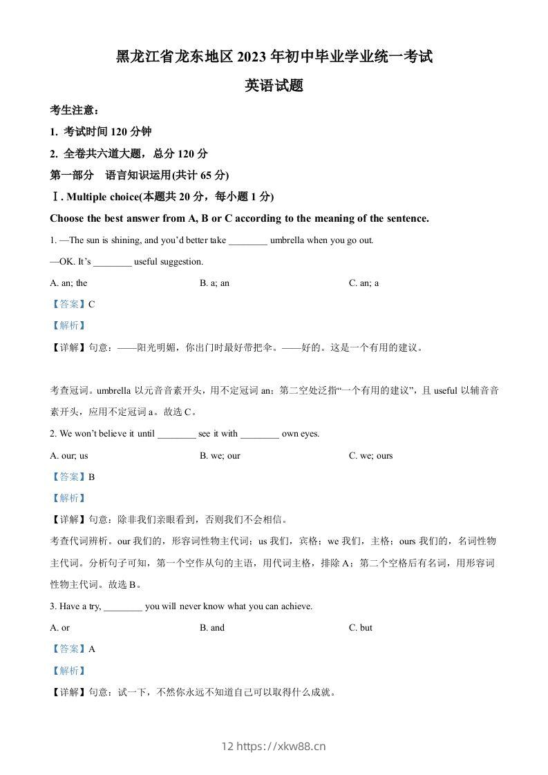 2023年黑龙江省龙东地区中考英语真题（含答案）-佑学宝学科网