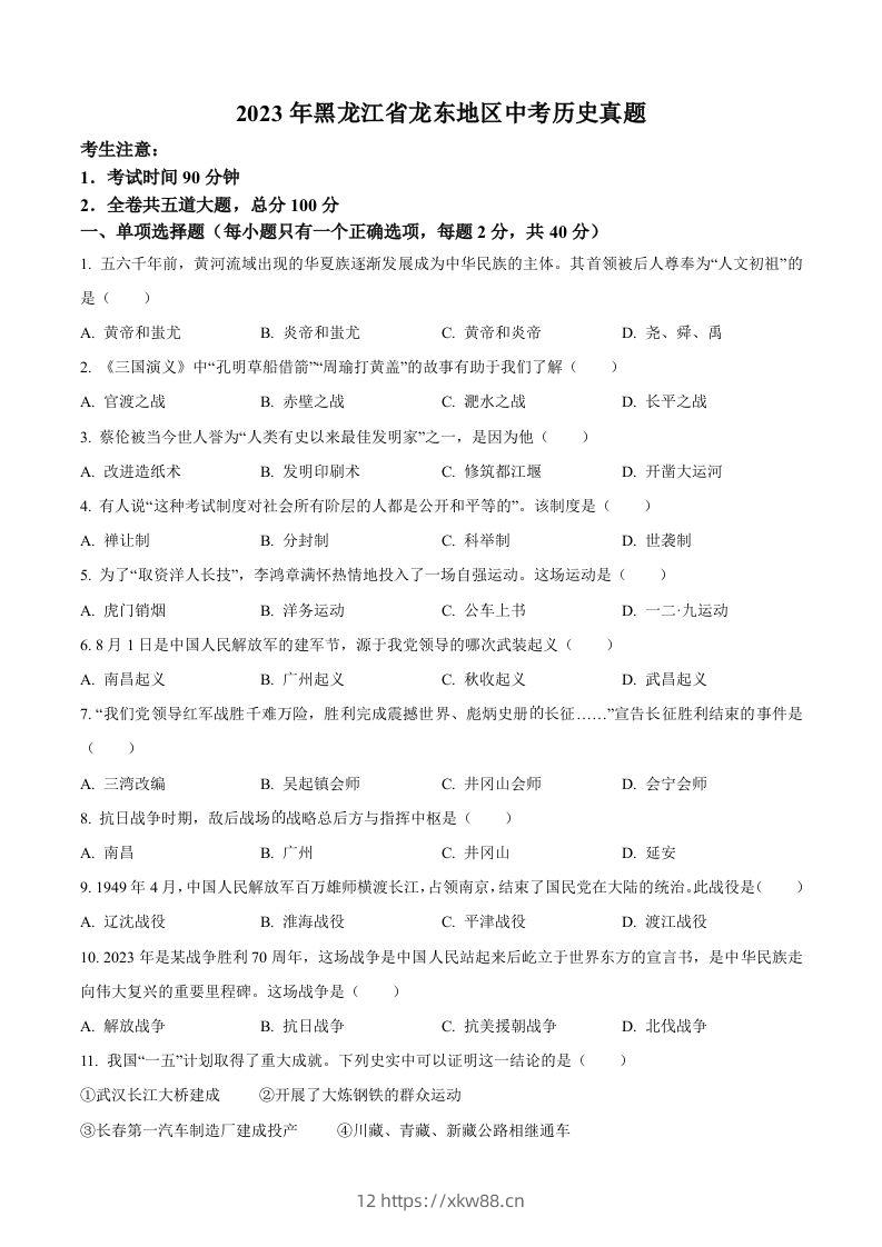 2023年黑龙江省龙东地区中考历史真题（空白卷）-佑学宝学科网