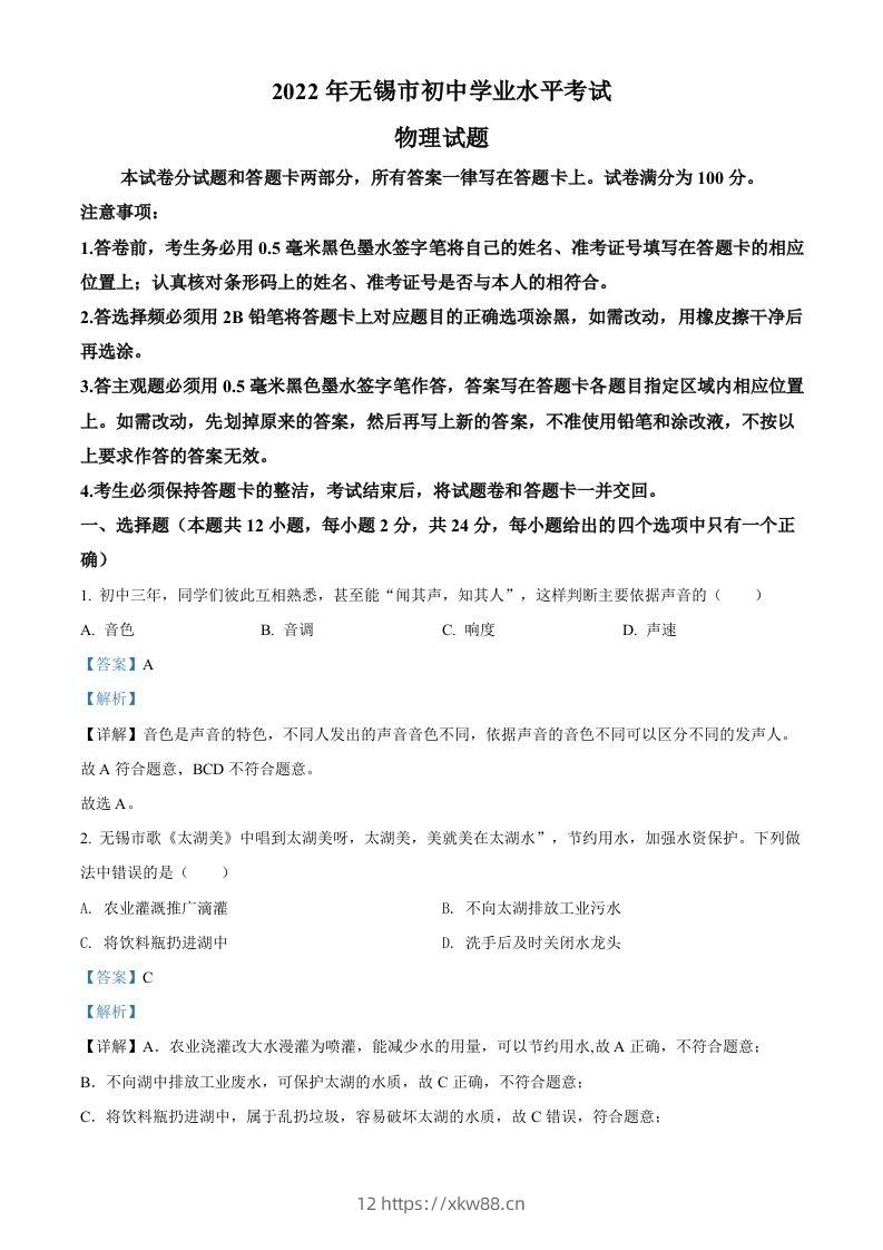 2022年江苏省无锡市中考物理试题（含答案）-佑学宝学科网