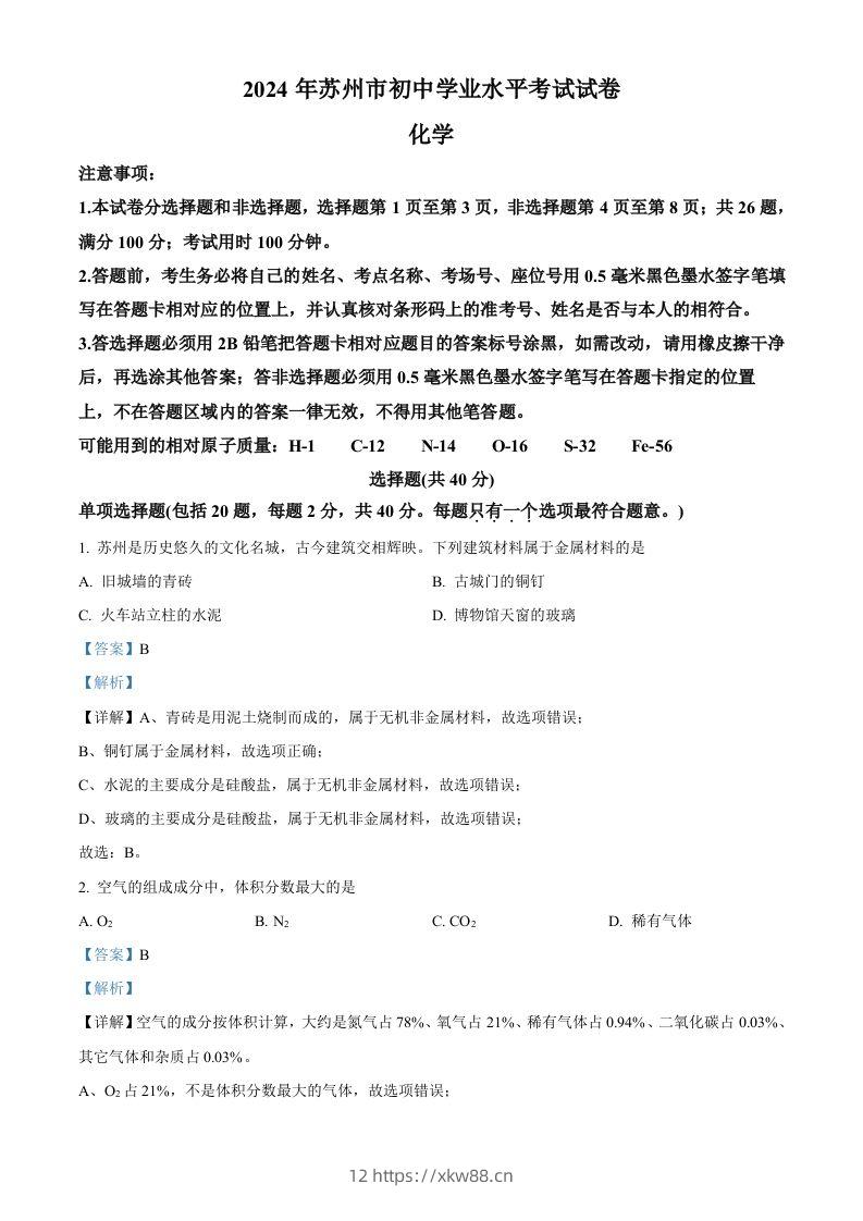 2024年江苏省苏州市中考化学真题（含答案）-佑学宝学科网