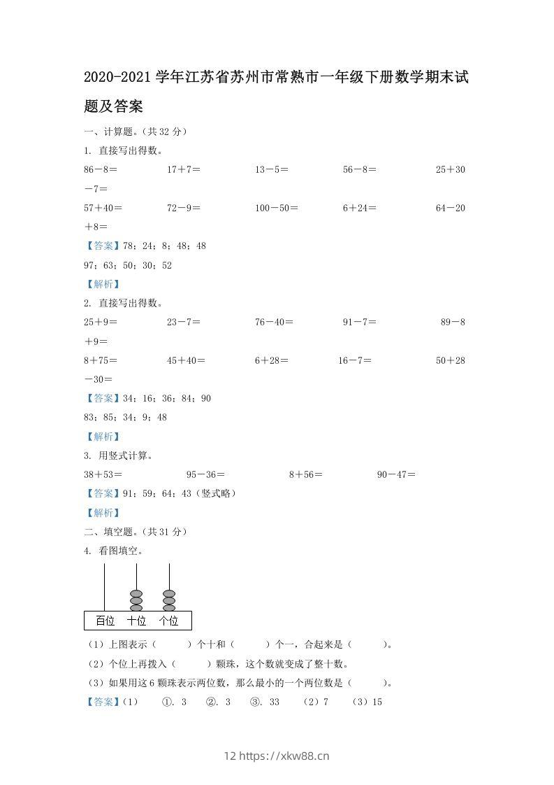 2020-2021学年江苏省苏州市常熟市一年级下册数学期末试题及答案(Word版)-佑学宝学科网