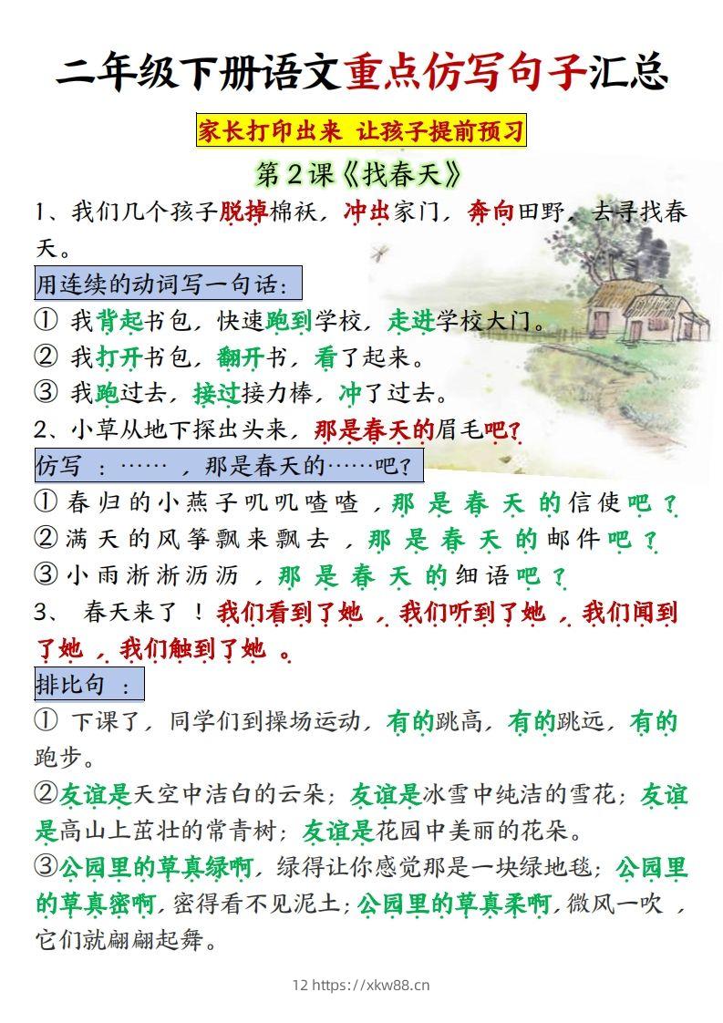 ★【1-8单元重点仿写句子】二下语文（超全）-佑学宝学科网