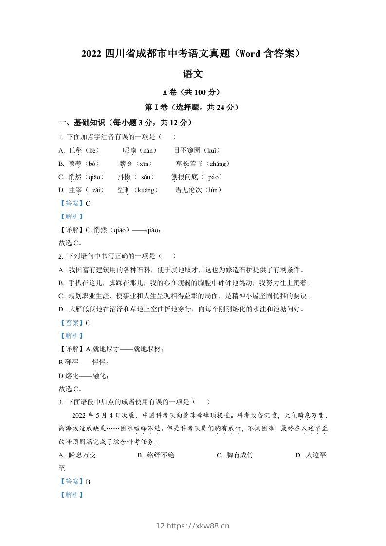2022年四川省成都市中考语文真题（含答案）-佑学宝学科网