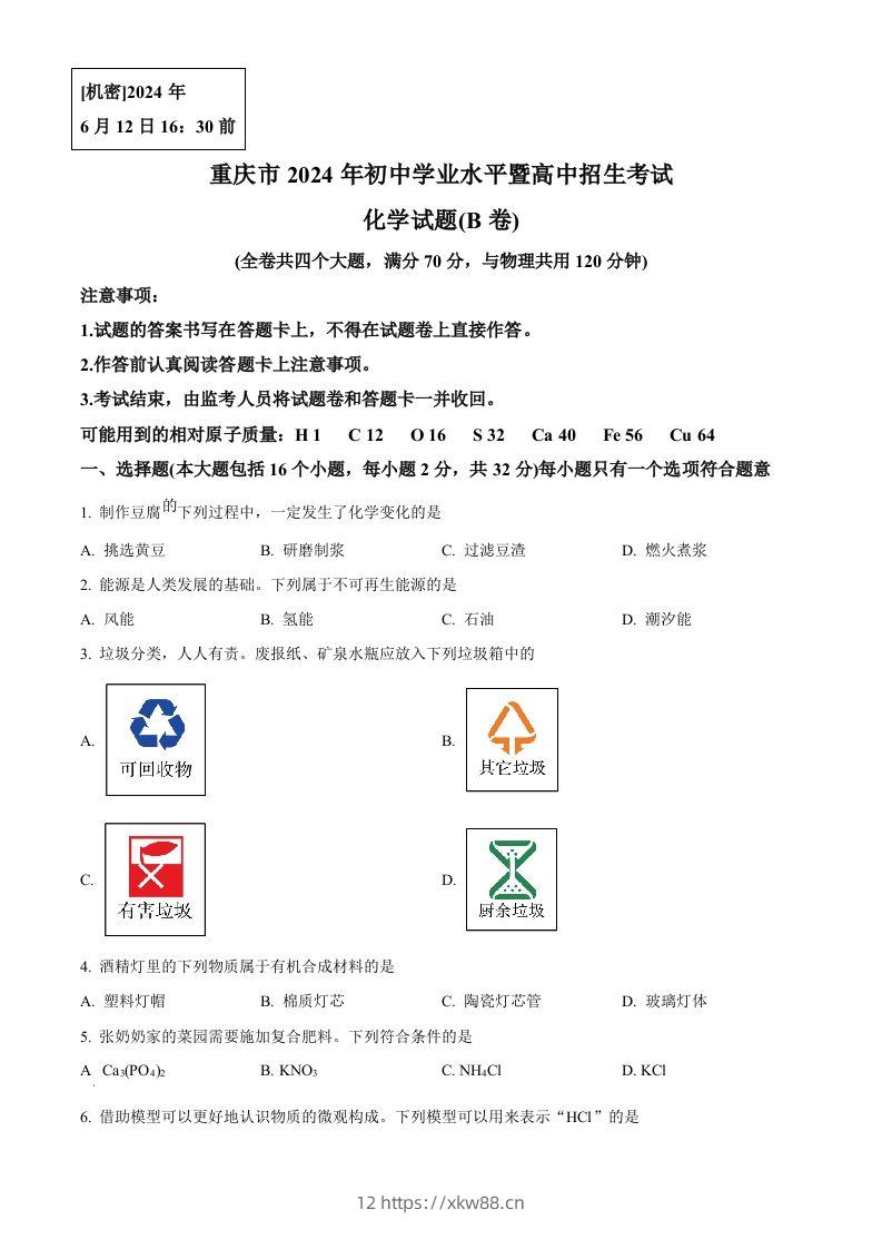 2024年重庆市中考化学真题(B卷)（空白卷）-佑学宝学科网
