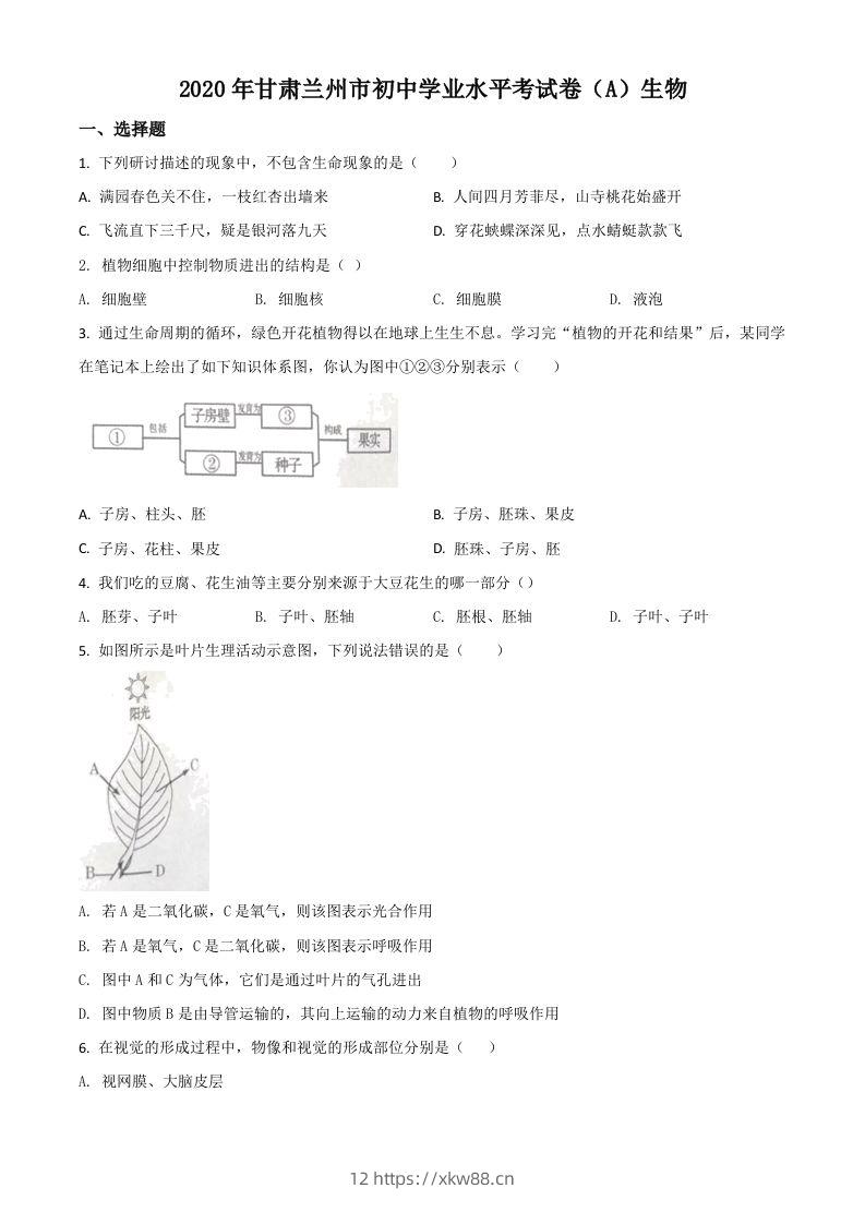 甘肃省兰州市2020年中考生物试题（A）（空白卷）-佑学宝学科网