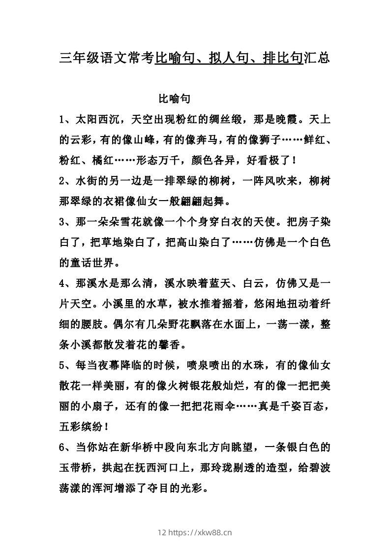 三（上）语文：比喻，拟人排比句-佑学宝学科网