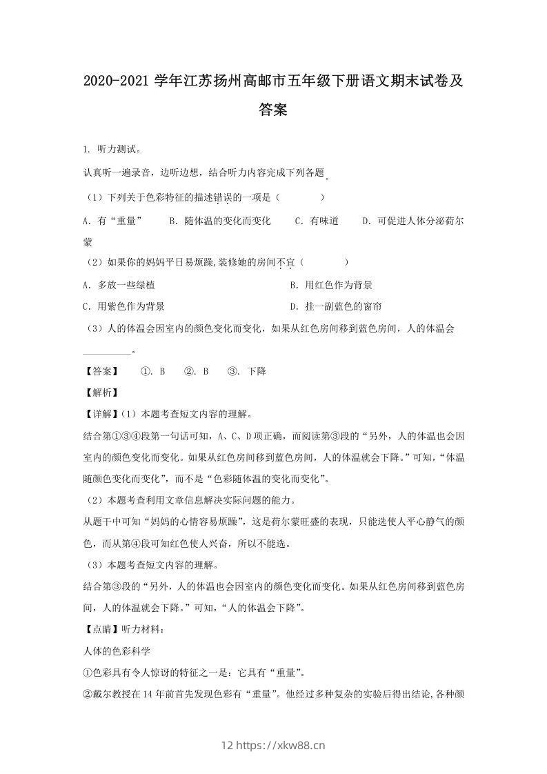 2020-2021学年江苏扬州高邮市五年级下册语文期末试卷及答案(Word版)-佑学宝学科网