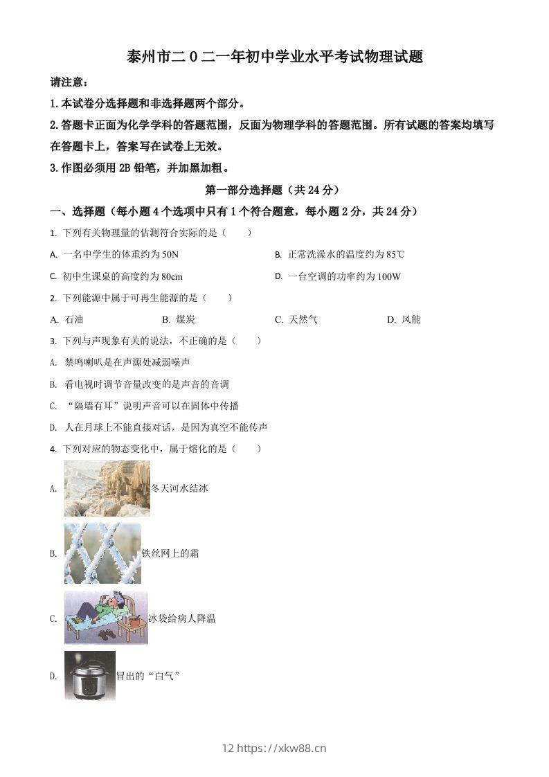 江苏省泰州市2021年中考物理试题（空白卷）-佑学宝学科网