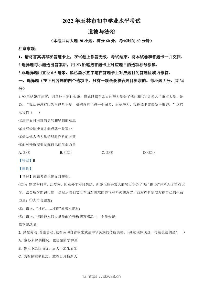 2022年广西玉林市中考道德与法治真题（含答案）-佑学宝学科网