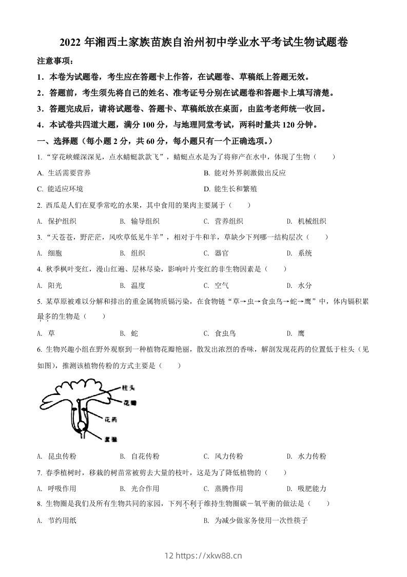 2022年湖南省湘西州中考生物真题（空白卷）-佑学宝学科网