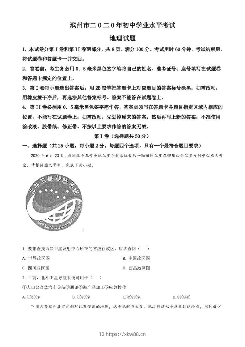 山东省滨州市2020年中考地理试题（空白卷）-佑学宝学科网