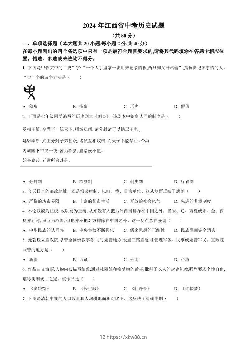 2024年江西省中考历史真题（空白卷）-佑学宝学科网