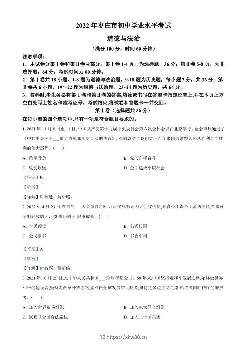 2022年山东省枣庄市中考道德与法治真题（含答案）-佑学宝学科网